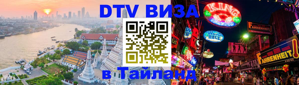 ДТВ виза в Таиланд Загреб 