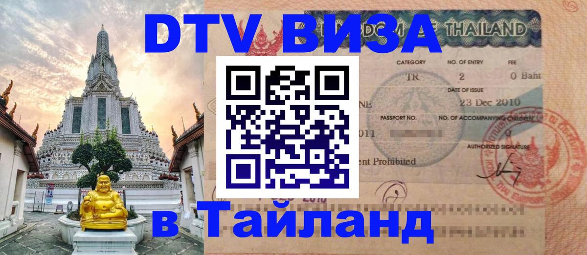 Visa в Таиланд 